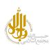 دربارۀ مجمع اسلامی حبل‌الله