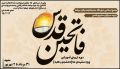 دوره‌ی تربیتی ـ آموزشی فاتحین قدس