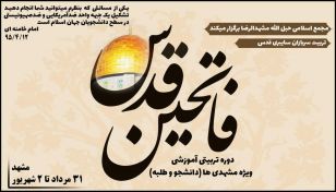 دوره‌ی تربیتی ـ آموزشی فاتحین قدس