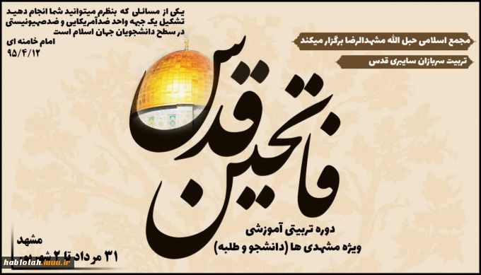 دوره‌ی تربیتی ـ آموزشی فاتحین قدس